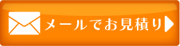 メールのお問い合わせ